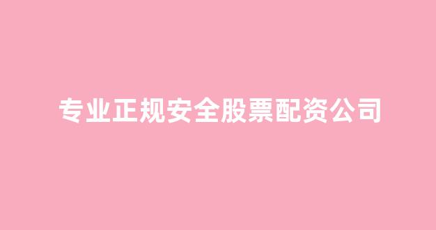 配资天眼